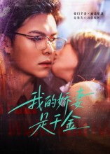 我的娇妻是千金（56集）精彩短剧分享。