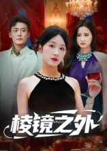 棱镜之外（50集）抢先看热门短剧