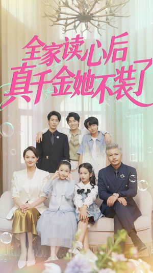 全家读心后真千金她不装了（100集）这部短剧我爱了
