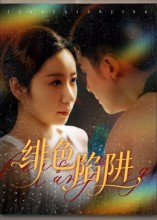 绯色陷阱（75集）超火短剧抢先看