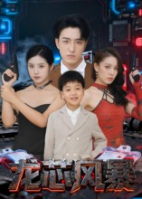 龙芯风暴（60集）全网短剧抢先看