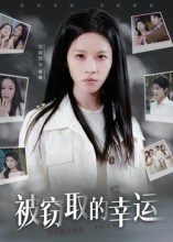 被窃取的幸运（45集）热门短剧又来了