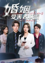 婚姻受害者联盟（41集）超甜短剧抢先看