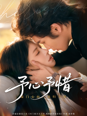 予心予惜（80集）免费版