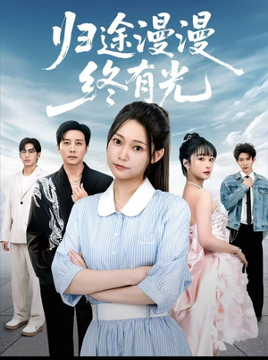 归途漫漫终有光（60集）夸克网盘在线看