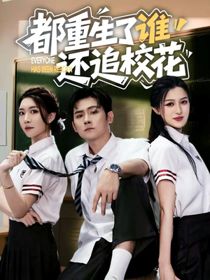 都重生了谁还追校花（70集）短剧追不停