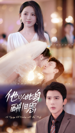 他以此身酬旧恩(81集) 他以此身酬旧恩(81集)免费短剧资源