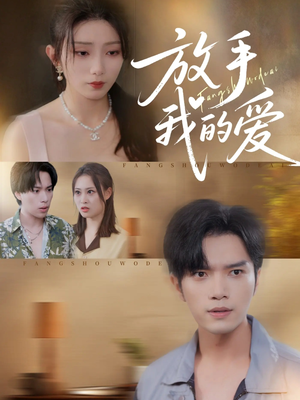 放手我的爱（47集）全部免费看全集