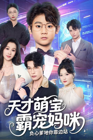 天才萌宝霸宠妈咪负心爹地你靠边站(60集) 天才萌宝霸宠妈咪负心爹地你靠边站(60集)第二季