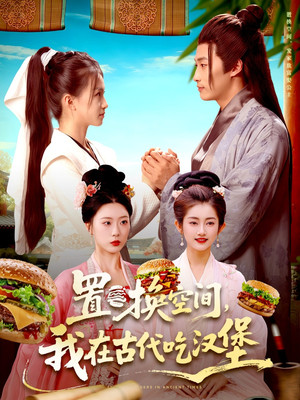 置换空间 ，我在古代吃汉堡（105集）大结局