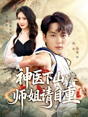 神医下山师姐请自重（80集）在哪个平台看