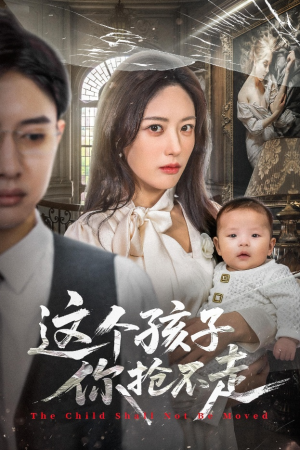 这个孩子你抢不走（45集）真的好看吗