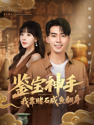 鉴宝神手，我靠赌石咸鱼翻身（101集）短剧免费观看