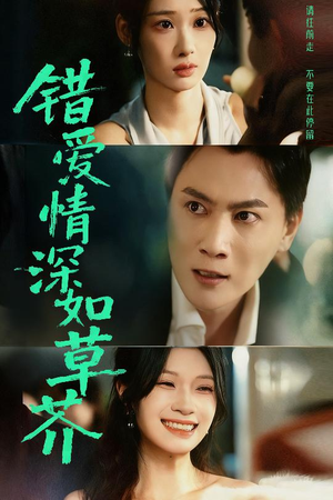 错爱情深如草芥（46集）免费短剧看全集