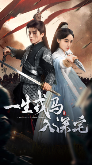 一生戎马入深宅(82集) 一生戎马入深宅(82集)最新短剧推荐