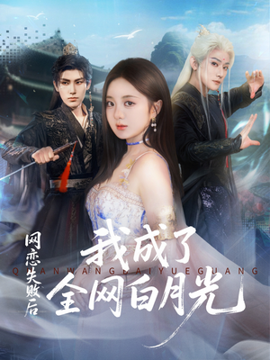 网恋失败后我成了全网白月光(60集) 网恋失败后我成了全网白月光(60集)爆款短剧追不停