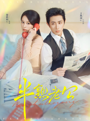 半熟老公（71集）热播短剧重燃