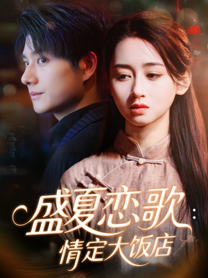 盛夏恋歌：情定大饭店（67集）免费短剧看全集