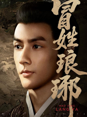 冒姓琅琊（80集）全集下载