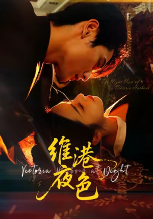 维港夜色（106集）热播短剧抢先看