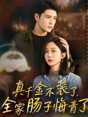 真千金不装了，全家肠子悔青了（83集）一起追短剧吧