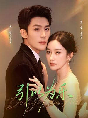 引以为乐(78集) 引以为乐(78集)精彩短剧推荐