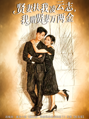 贤妻扶我凌云志,我赠贤妻万两金(80集) 贤妻扶我凌云志,我赠贤妻万两金(80集)热门短剧追到爽