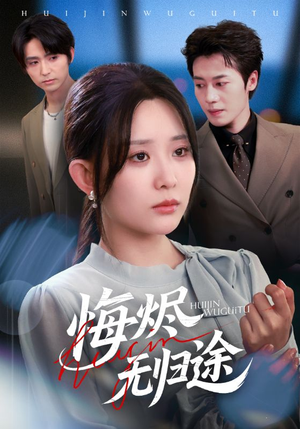 悔烬无归途（71集）最后的大结局