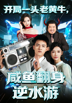 开局一头老黄牛，咸鱼翻身逆水游（53集）短剧也太好看了