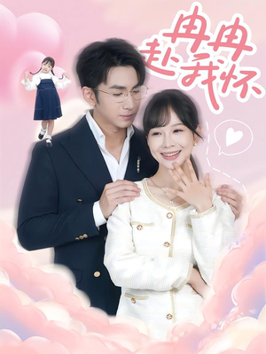 冉冉赴我怀(80集) 冉冉赴我怀(80集)全集免费