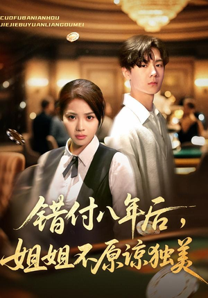 错付八年后,姐姐不原谅独美(37集) 错付八年后,姐姐不原谅独美(37集)无需会员轻松看