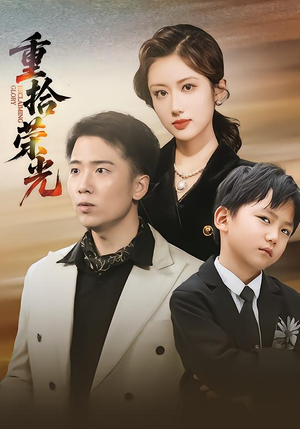 重拾荣光(60集) 重拾荣光(60集)热门短剧推广