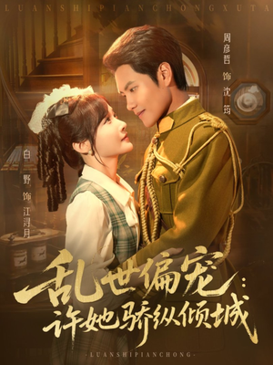 乱世偏宠：许她骄纵倾城（60集）小短剧抢先看