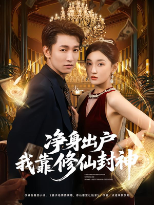 净身出户我靠修仙封神（83集）追短剧关注我