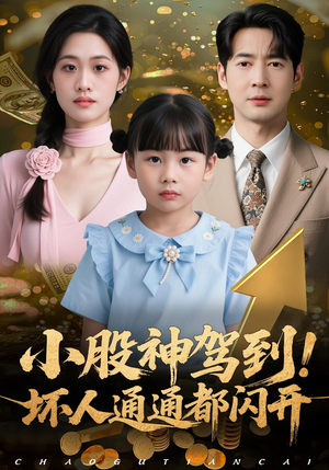 小股神驾到，坏人通通都闪开（50集）第一季