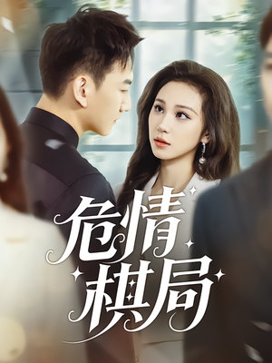 危情棋局（74集）短剧全集抢先看