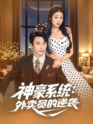 神豪系统:外卖员的逆袭(84集) 神豪系统:外卖员的逆袭(84集)全集在线看