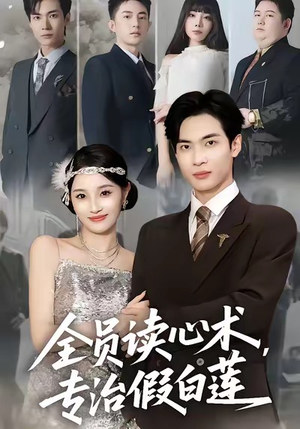 全员读心术专治假白莲（80集）热播短剧分享
