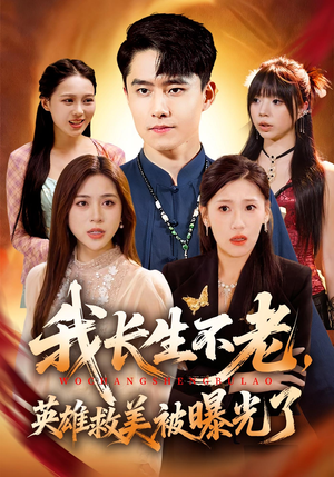 我长生不老，英雄救美被曝光了（72集）穿越短剧推荐