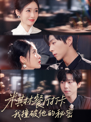 米其林餐厅打卡，我逮到了前夫的亲亲小蜜（56集）短剧分享剧集