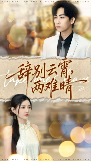 辞别云霄两难晴(84集) 辞别云霄两难晴(84集)短剧演员排行榜