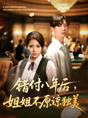 错付八年后,姐姐不原谅独美(37集) 错付八年后,姐姐不原谅独美(37集)短剧完整版免费