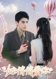 她悄悄爱你(46集) 她悄悄爱你(46集)真的太好看了