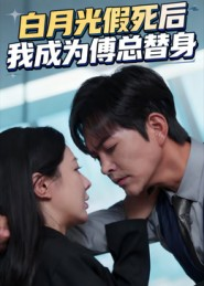 白月光假死后我成为傅总替身(60集) 白月光假死后我成为傅总替身(60集)好看又上头短剧