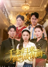千金归来被当成保姆(50集) 千金归来被当成保姆(50集)免费短剧资源