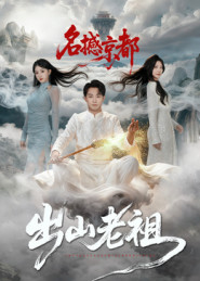 出山老祖名撼京都(83集) 出山老祖名撼京都(83集)免费短剧看不停