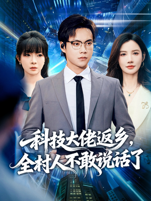 科技大佬返乡,全村人不敢说话了(77集) 科技大佬返乡,全村人不敢说话了(77集)短剧越看越精彩