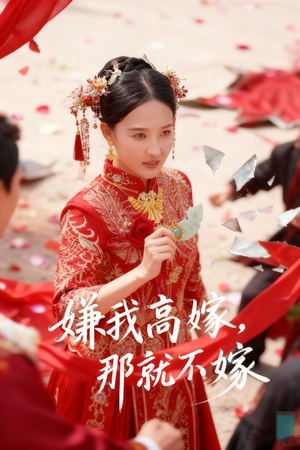 嫌我高嫁,那就不嫁(62集) 嫌我高嫁,那就不嫁(62集)一起追生活短剧
