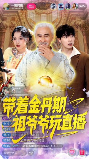 带着金丹期祖爷爷玩直播(87集) 带着金丹期祖爷爷玩直播(87集)免费短剧推荐