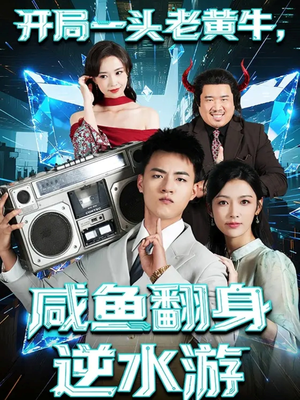 开局一头老黄牛,咸鱼翻身逆水游(53集) 开局一头老黄牛,咸鱼翻身逆水游(53集)红果短剧看全集